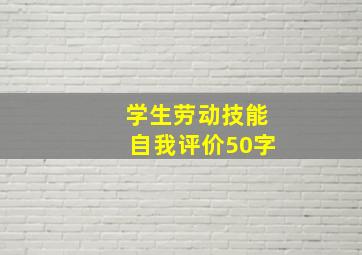 学生劳动技能自我评价50字