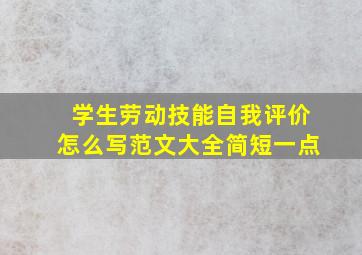 学生劳动技能自我评价怎么写范文大全简短一点