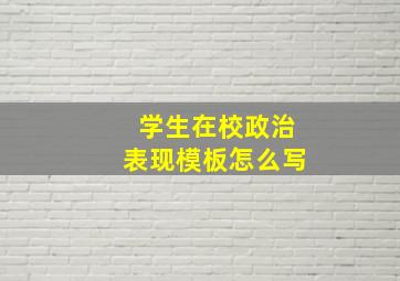 学生在校政治表现模板怎么写