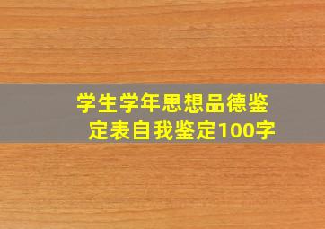 学生学年思想品德鉴定表自我鉴定100字