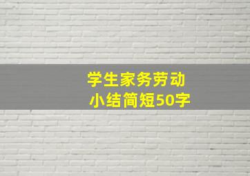 学生家务劳动小结简短50字