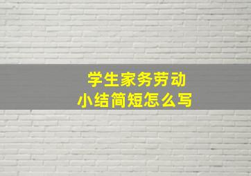 学生家务劳动小结简短怎么写