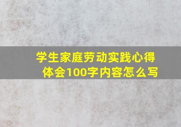 学生家庭劳动实践心得体会100字内容怎么写