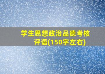 学生思想政治品德考核评语(150字左右)