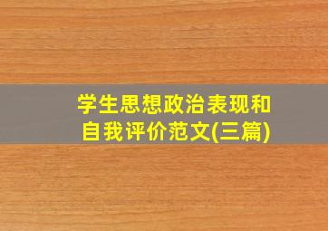 学生思想政治表现和自我评价范文(三篇)