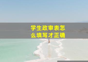 学生政审表怎么填写才正确