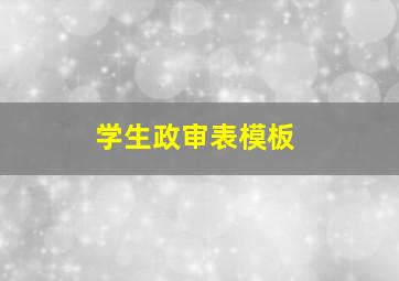 学生政审表模板