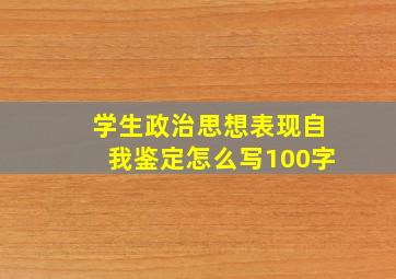 学生政治思想表现自我鉴定怎么写100字