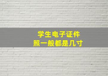 学生电子证件照一般都是几寸