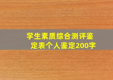 学生素质综合测评鉴定表个人鉴定200字