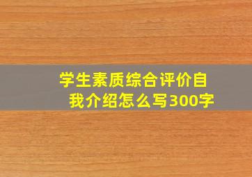 学生素质综合评价自我介绍怎么写300字