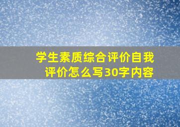 学生素质综合评价自我评价怎么写30字内容