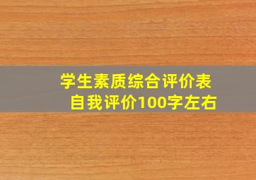 学生素质综合评价表自我评价100字左右