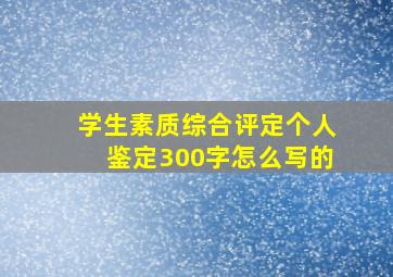 学生素质综合评定个人鉴定300字怎么写的