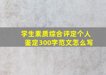 学生素质综合评定个人鉴定300字范文怎么写