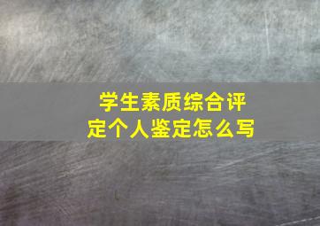 学生素质综合评定个人鉴定怎么写