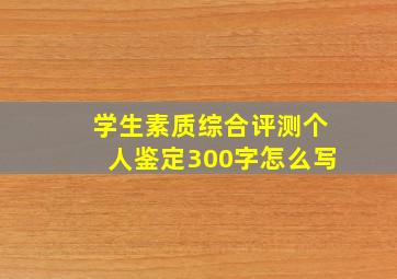 学生素质综合评测个人鉴定300字怎么写