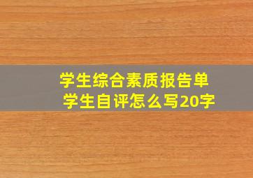 学生综合素质报告单学生自评怎么写20字