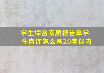 学生综合素质报告单学生自评怎么写20字以内