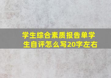 学生综合素质报告单学生自评怎么写20字左右