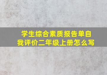 学生综合素质报告单自我评价二年级上册怎么写