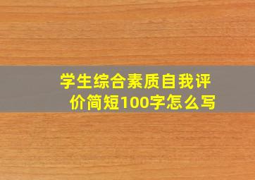 学生综合素质自我评价简短100字怎么写