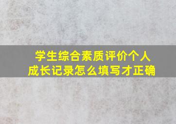 学生综合素质评价个人成长记录怎么填写才正确