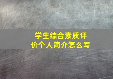 学生综合素质评价个人简介怎么写