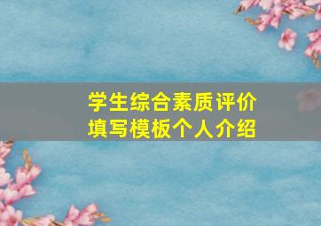 学生综合素质评价填写模板个人介绍