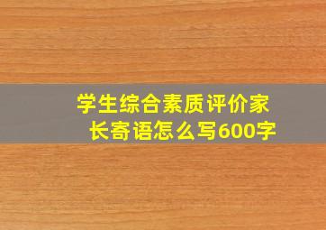 学生综合素质评价家长寄语怎么写600字