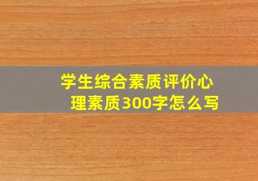 学生综合素质评价心理素质300字怎么写