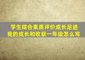 学生综合素质评价成长足迹我的成长和收获一年级怎么写