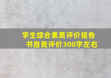 学生综合素质评价报告书自我评价300字左右