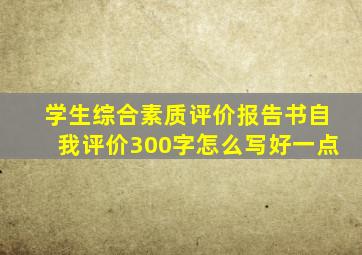 学生综合素质评价报告书自我评价300字怎么写好一点