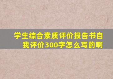 学生综合素质评价报告书自我评价300字怎么写的啊