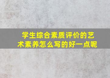 学生综合素质评价的艺术素养怎么写的好一点呢