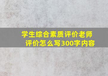 学生综合素质评价老师评价怎么写300字内容