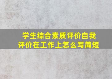 学生综合素质评价自我评价在工作上怎么写简短