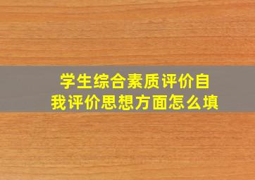 学生综合素质评价自我评价思想方面怎么填