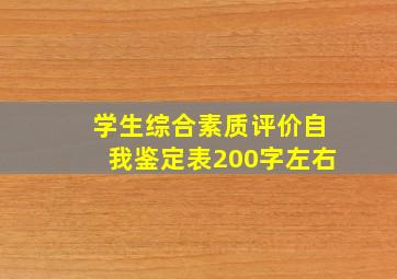 学生综合素质评价自我鉴定表200字左右