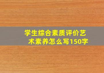 学生综合素质评价艺术素养怎么写150字