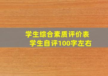 学生综合素质评价表学生自评100字左右