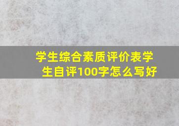 学生综合素质评价表学生自评100字怎么写好