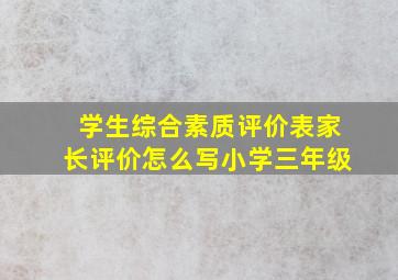 学生综合素质评价表家长评价怎么写小学三年级