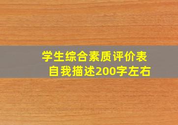 学生综合素质评价表自我描述200字左右