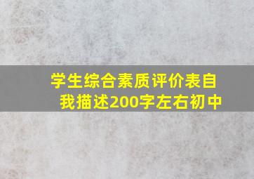 学生综合素质评价表自我描述200字左右初中