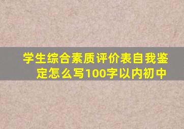 学生综合素质评价表自我鉴定怎么写100字以内初中