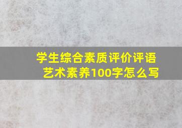 学生综合素质评价评语艺术素养100字怎么写