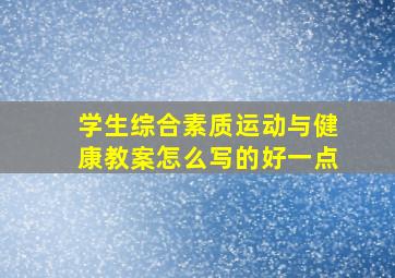 学生综合素质运动与健康教案怎么写的好一点