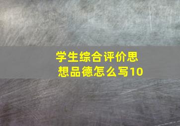 学生综合评价思想品德怎么写10